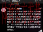 国乒厄运连连，王曼昱被质疑受到优待，孙颖莎遇不公，王励勤咋办